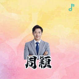 周颖